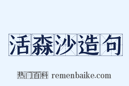 活森沙造句是什么意思的图片